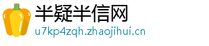半疑半信网